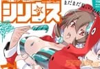 月刊少年シリウス最新号 「旧約メルヒェン」「はたらく細胞」「尾玉なみえ」「クロプラ」情報